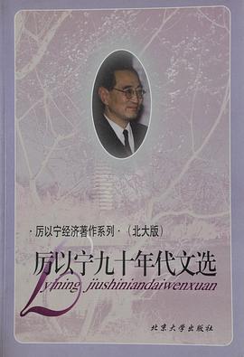 厉以宁九十年代文选 pdf epub mobi 电子书 下载