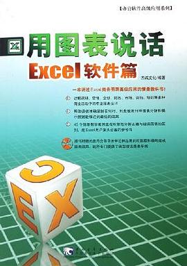 用图表说话·Excel软件篇 pdf epub mobi 电子书 下载