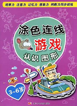 涂色连线游戏 pdf epub mobi 电子书 下载