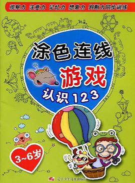 涂色连线游戏 pdf epub mobi 电子书 下载