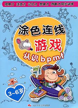 涂色连线游戏 pdf epub mobi 电子书 下载