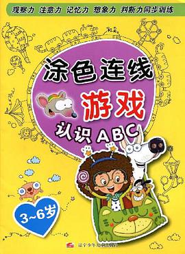 涂色连线游戏 pdf epub mobi 电子书 下载