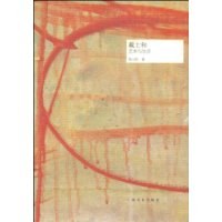 戴士和 pdf epub mobi 电子书 下载