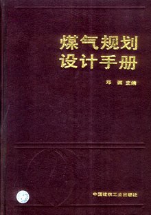 煤气规划设计手册 pdf epub mobi 电子书 下载