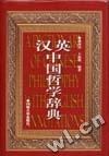 漢英中國哲學辭典 pdf epub mobi 電子書 下載