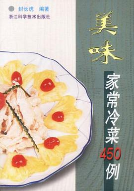 美味傢常冷菜450例