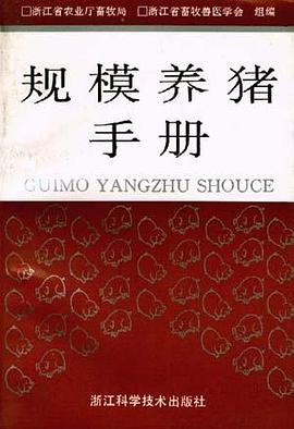 规模养猪手册 pdf epub mobi 电子书 下载