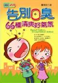 告別口臭－６６種清爽好氣氛＜健康書房8. pdf epub mobi 电子书 下载