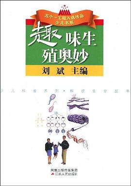 趣味生殖奧秘 pdf epub mobi 電子書 下載