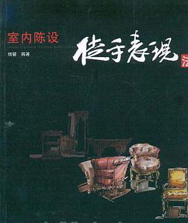 室内陈设徒手表现法 pdf epub mobi 电子书 下载