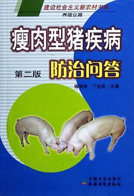 瘦肉型猪疾病防治问答 pdf epub mobi 电子书 下载