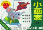 小畫傢入門(下) pdf epub mobi 下载