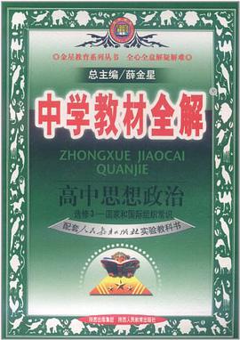 中学教材全解·高中思想政治 pdf epub mobi 电子书 下载
