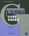集团公司生命周期系统的管理 pdf epub mobi 电子书 下载