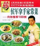 侯军拿手家常菜 pdf epub mobi 电子书 下载