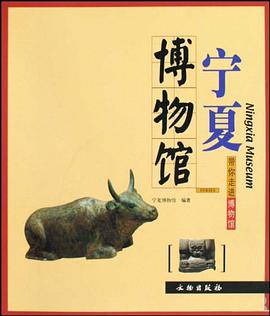 宁夏博物馆 pdf epub mobi 电子书 下载