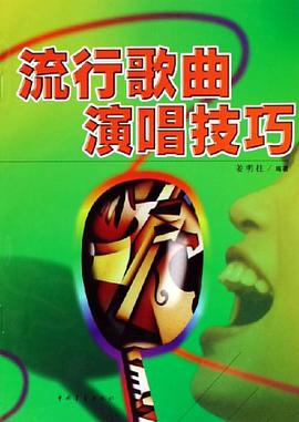 流行歌曲演唱技巧 pdf epub mobi 电子书 下载