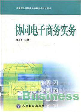 协同电子商务实务 pdf epub mobi 电子书 下载