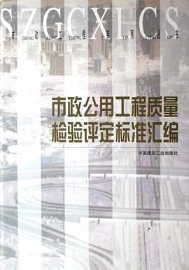 市政公用工程质量检验评定标准汇编 pdf epub mobi 电子书 下载