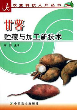 甘薯贮藏与加工新技术