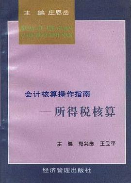 会计核算操作指南 pdf epub mobi 电子书 下载