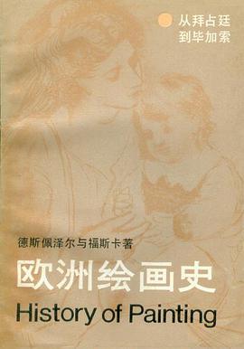 歐洲繪畫史 pdf epub mobi 電子書 下載
