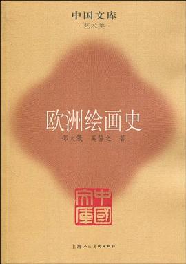 欧洲绘画史 pdf epub mobi 电子书 下载