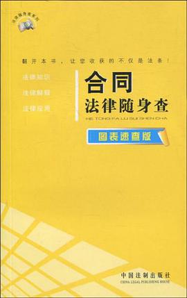 合同法律随身查 pdf epub mobi 电子书 下载