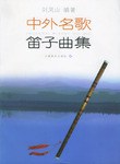 中外名歌笛子曲集