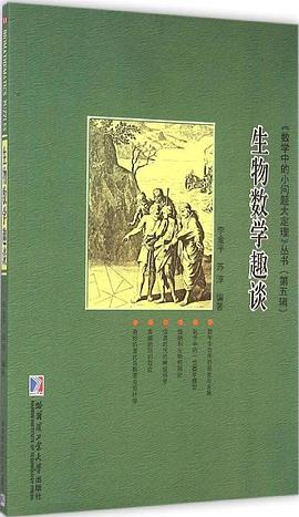 生物數學趣談 pdf epub mobi 電子書 下載