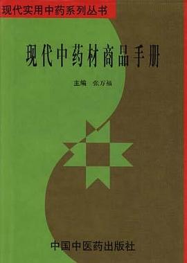 现代中药材商品手册 pdf epub mobi 电子书 下载