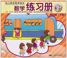 幼儿素质教育读本·数学练习册（下册） pdf epub mobi 电子书 下载