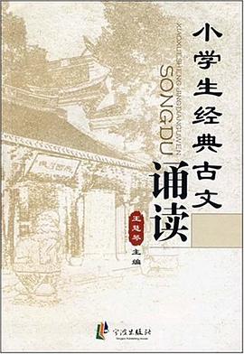 小学生经典古文诵读