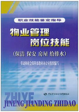 物业管理岗位技能 pdf epub mobi 电子书 下载