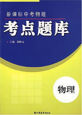 物理-新课标中考物理考点题库 pdf epub mobi 电子书 下载