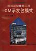 国际新型建筑工程CM承包模式 pdf epub mobi 电子书 下载