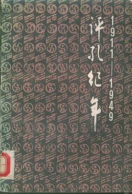 评孔纪年（1911——1949） pdf epub mobi 电子书 下载