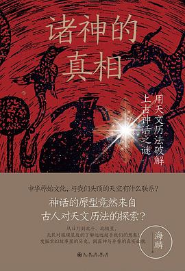 諸神的真相 pdf epub mobi 電子書 下載