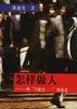 怎样做人--一种"不能太……"的说法 pdf epub mobi 电子书 下载