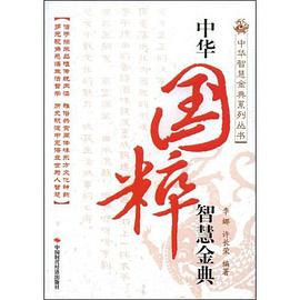 中华国粹智慧金典 pdf epub mobi 电子书 下载