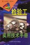 检验工实用技术手册 pdf epub mobi 电子书 下载