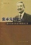 張承先迴憶錄:我親曆的黨的宣傳和教育工作 pdf epub mobi 電子書 下載