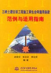 三峡土建安装工程施工承包合同通用条款范例与适用指南