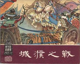 城濮之战 pdf epub mobi 电子书 下载