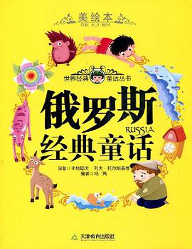 俄罗斯经典童话 pdf epub mobi 电子书 下载