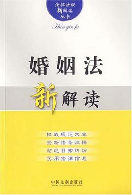 婚姻法新解读