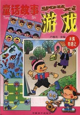 童话故事游戏(木偶奇遇记) pdf epub mobi 电子书 下载