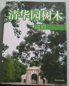清华园树木 pdf epub mobi 电子书 下载