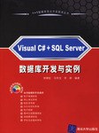 Visual C#+SQL Server 数据库开发与实例 pdf epub mobi 电子书 下载