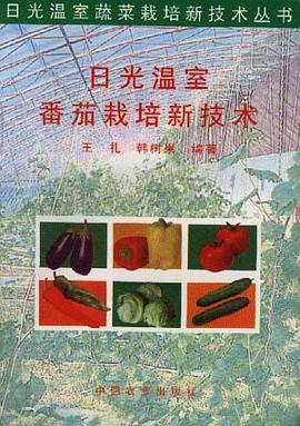 日光温室番茄栽培新技术 pdf epub mobi 电子书 下载